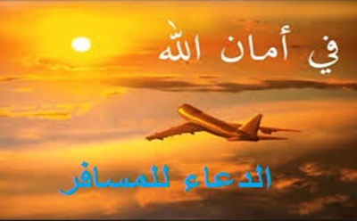  الدعاء للمسافر